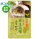 ネコポス 井口食品 若生昆布ふりかけ 25g×10袋入| 全国送料無料 ふりかけ チャック袋 調味料 こんぶ ごま のり