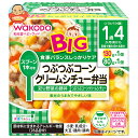 和光堂 BIGサイズの栄養マルシェ つぶつぶコーンクリームシチュー弁当 210g(130g+80g)×24個入| 送料無料 ベビーフード お弁当 ランチ 豚丼 クリームシチュー