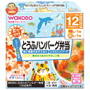 和光堂 BIGサイズの栄養マルシェ おでかけとうふハンバーグ弁当 190g(110g+80g)×24個入| 送料無料 ベビーフード お弁当 ランチ 鮭 豆腐 ハンバーグ