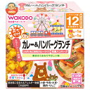 和光堂 BIGサイズの栄養マルシェ おでかけカレー&ハンバーグランチ 190g(110g+80g)×24個入×(2ケース)| 送料無料 ベビーフード お弁当 ランチ カレーライス ハンバーグ