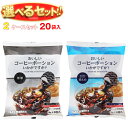 やまと蜂蜜 おいしいコーヒーポーションいかがですか 選べる2ケースセット 20(10×2)袋入| 送料無料 よりどり 無糖 微糖 嗜好品 コーヒー インスタント...