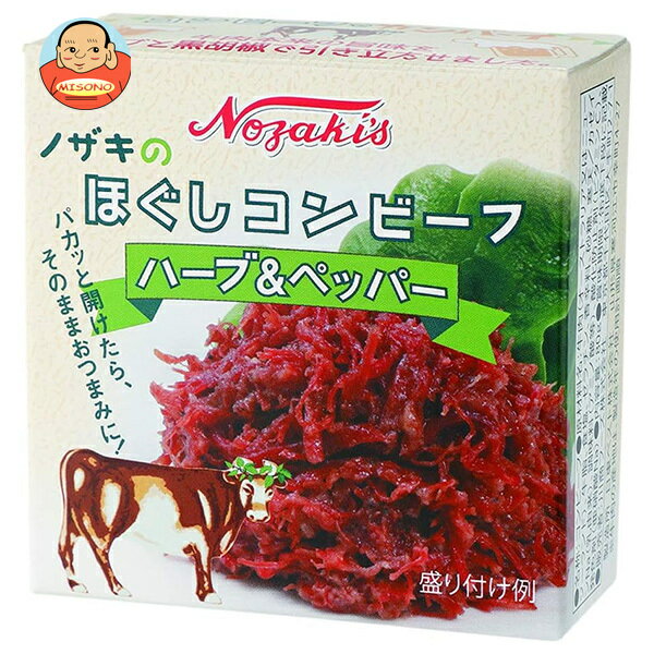 川商フーズ ノザキのほぐしコンビーフ ハーブ&ペッパー 80g×12個入| 送料無料 一般食品 コンビーフ