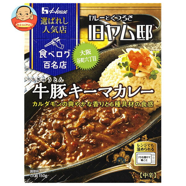 ハウス食品 選ばれし人気店 牛豚キーマカレー 150g×30箱入| 送料無料 カレー 食べログ百名店 旧ヤム邸
