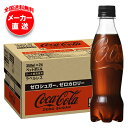 コカコーラ コカ・コーラ ゼロシュガー ラベルレス 350mlペットボトル×24本入 メーカー直送|全国送料無料 コーラ ゼロ コカコーラ 350ml 炭酸 ラ...