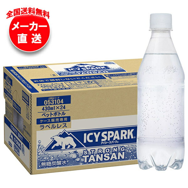 コカコーラ アイシー・スパーク from カナダドライ ラベルレス 430mlペットボトル×24本入×(2ケース) メーカー直送｜全国送料無料 強炭酸水 炭酸水 割り材 eco