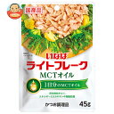 いなば食品 MCTオイル ライトフレーク 45g×24(12×2)袋入×(2ケース)| 送料無料 レトルト ツナ 脂肪燃焼効果