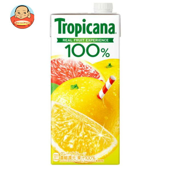 キリン トロピカーナ 100% グレープフルーツ 1000ml紙パック×6本入| 送料無料 果実飲料 果汁100% グレープフルーツ 紙パック 1l 1L