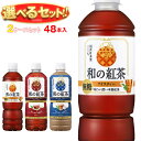 アサヒ飲料 和の紅茶 選べる2ケースセット 500・600mlペットボトル×48(24×2)本入| 送料無料 紅茶 よりどり 選り取り アサヒ ストレート ミル...