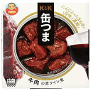 【送料無料・メーカー/問屋直送品・代引不可】国分 K&K 缶つま 牛肉の赤ワイン煮 100g×12個入×(2ケース)| おつまみ 缶詰