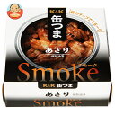 【送料無料・メーカー/問屋直送品・代引不可】国分 K&K 缶つまSmoke あさり 40g×12個入×(2ケース)| おつまみ 缶詰