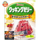 ハウス食品 クッキングゼリ- ゼラチンパウダー 30g×10箱入| 送料無料 ゼラチンパウダー ゼラチン ゼリー 製菓材料 粉末