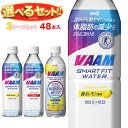 明治 VAAM (ヴァーム)スマートフィットウォーター 選べる2ケースセット 500mlペットボトル×48(24×2)本入| 送料無料 よりどり スポーツドリンク カロリーゼロ トクホ 熱中症対策