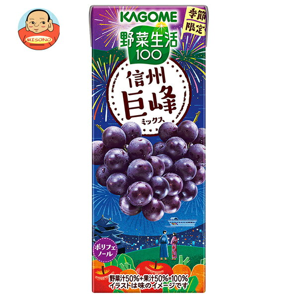 カゴメ 野菜生活100 信州巨峰ミックス 195ml紙パック×24本入| 送料無料 野菜ジュース ミックスジュース 果汁&野菜 紙パック グレープ ぶどう