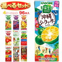 カゴメ 野菜生活・野菜ジュース 選べる4ケースセット 195・200ml紙パック×96(24×4)本入|よりどり 野菜生活100 オリジナル ベリーサラダ マン...