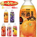 アサヒ飲料 三ツ矢 特濃シリーズ 選べる2ケースセット 500mlペットボトル×48(24×2)本入| 送料無料 よりどり 選り取り 炭酸 三ツ矢 フルーツ ギフト