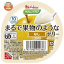 ハウス食品 やさしくラクケア まるで果物のようなゼリー なし 60g×48個入| 送料無料 ケアフード くだもの 低カロリー 介護食 舌でつぶせる