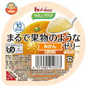 ハウス食品 やさしくラクケア まるで果物のようなゼリー みかん 60g×48個入| 送料無料 ケアフード くだもの 低カロリー 介護食 舌でつぶせる