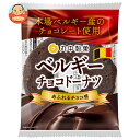 丸中製菓 ベルギーチョコドーナツ 8個入| 送料無料 お菓子 洋菓子 ドーナツ チョコレート