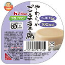 ハウス食品 やさしくラクケア やわらかごま豆腐 63g×48個入| 送料無料 ケアフード とうふ 栄養補給 介護食 舌でつぶせる