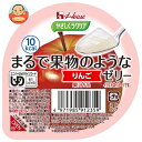 ハウス食品 やさしくラクケア まるで果物のようなゼリー りんご 60g×48個入| 送料無料 ケアフード くだもの 低カロリー 介護食 舌でつぶせる