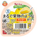 ハウス食品 やさしくラクケア まるで果物のようなゼリー マンゴー 60g×48個入×(2ケース)| 送料無料 ケアフード くだもの 低カロリー 介護食 舌でつぶ...