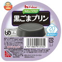 ハウス食品 やさしくラクケア 20kcal 黒ごまプリン 60g×48個入| 送料無料 ケアフード プリン 黒ごま デザート 艇カロリー