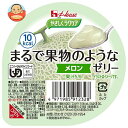 ハウス食品 やさしくラクケア まるで果物のようなゼリー メロン 60g×48個入| 送料無料 ケアフード ゼリー 果物 ラクケア デザート 区分3 介護食