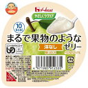 ハウス食品 やさしくラクケア まるで果物のようなゼリー 洋なし 60g×48個入| 送料無料 ケアフード ゼリー 果物 ラクケア デザート 区分3 介護食