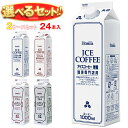 ホーマー アイスコーヒー・紅茶 選べる2ケースセット 1000ml紙パック×24(12×2)本入| 送料無料 珈琲 アイスコーヒー 紅茶 無糖