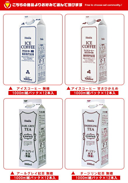 ホーマー アイスコーヒー・紅茶 選べる2ケース...の紹介画像2