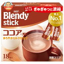 AGF ブレンディ スティック ココア・オレ (10.3g×18本)×6箱入×(2ケース)| 送料無料 インスタント スティック ミルクココア
