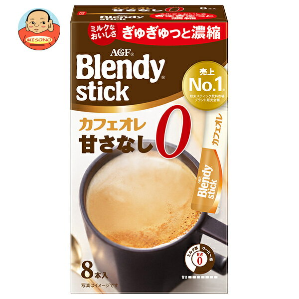AGF ブレンディ スティック カフェオレ 甘さなし (8.3g×8本)×24箱入｜ 送料無料 インスタントコーヒー ..