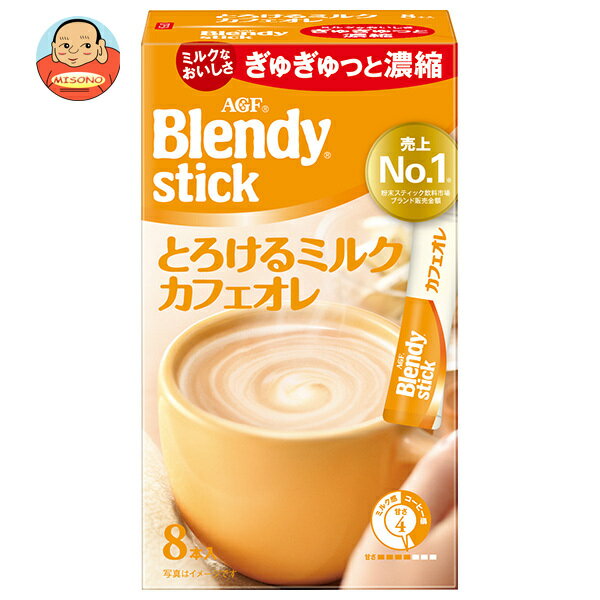 AGF ブレンディ スティック とろけるミルクカフェオレ (9.3g×8本)×24箱入｜ 送料無料 インスタントコーヒー スティック カフェオレ