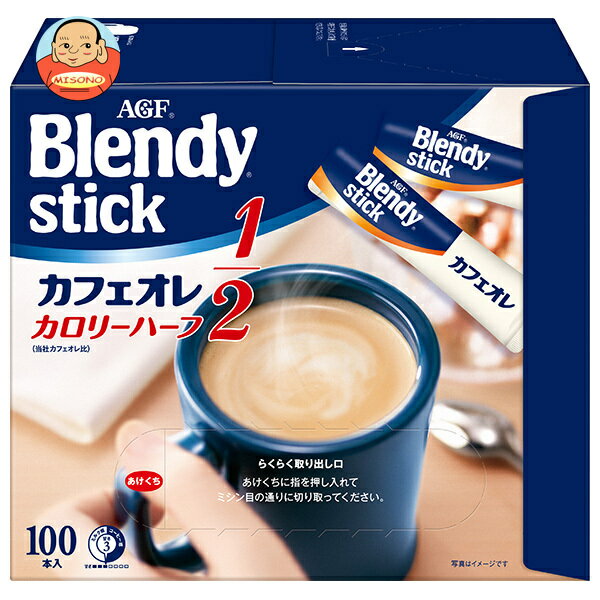 AGF ブレンディ スティック カフェオレ カロリーハーフ (5.4g×100本)×4箱入｜ 送料無料 インスタントコ..