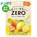 ネコポス ロッテ ゼロ チューイングキャンディ シトラス 26g×10個入| 全国送料無料 お菓子 おやつ キャンディフルーツ レモン オレンジ