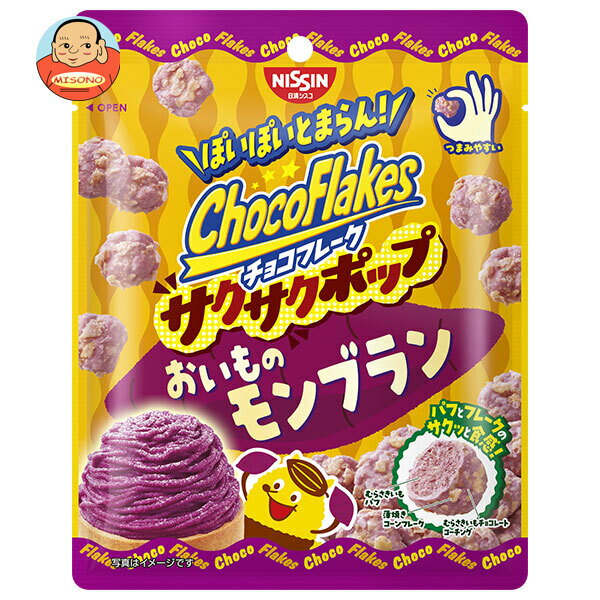 日清シスコ チョコフレーク サクサクポップ おいものモンブラン 30g×14袋入｜ 送料無料 チョコレート コーンフレーク お菓子