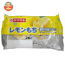 山崎製パン レモンもち(2個入) ×10個入×(2ケース)| 送料無料 ヤマザキ 和菓子 餅 レモン