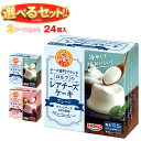 宝幸 ロルフ レアチーズケーキ 選べる2ケースセット 70g×24(12×2)個入| 送料無料 スイーツ デザート ケーキ