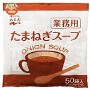 永谷園 業務用 たまねぎスープ 175g(3.5g×50袋)×1袋入×(2袋)| 送料無料 一般食品 インスタント 業務用 スープ 即席
