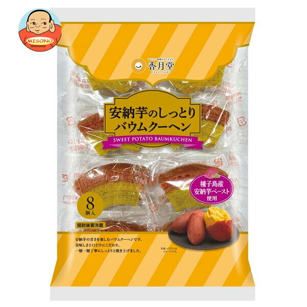 香月堂 安納芋のしっとりバウムクーヘン 8個×8袋入｜ 送料無料 お菓子 おやつ バウムクーヘン 洋菓子 安寧芋 いものサムネイル