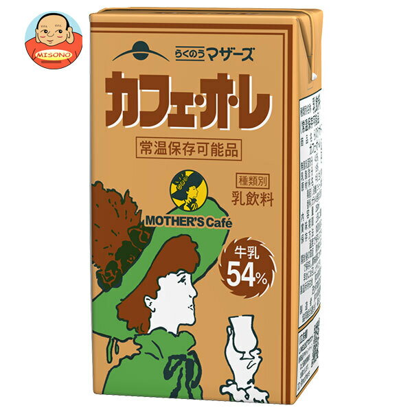 らくのうマザーズ カフェ・オ・レ 250ml紙パック×24本入｜ 送料無料 カフェオレ コーヒー 珈琲 牛乳 カルシウム