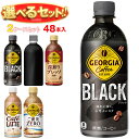 【全国送料無料・メーカー直送品・代引不可】コカコーラ ジョージア 選べる2ケースセット 440ml・500mlペットボトル×48(24×2)本入| 送料無料 コーヒー 珈琲 ブラック カフェラテ 無糖