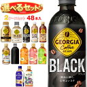 【全国送料無料・メーカー直送品・代引不可】コカコーラ ジョージア・紅茶花伝シリーズ 選べる2ケースセット 440mlペットボトル×48(24×2)本入(一部、2...