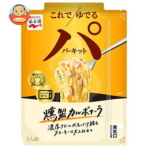 永谷園 パキット 燻製カルボナーラ 1人前×10個入| 送料無料 パスタソース レトルト お手軽 レンジ調理