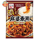 永谷園 麻婆春雨 甘からみそ味 3人前×10袋入| 送料無料 調味料 中華 3人前 具材 はるさめ マーボー 五目