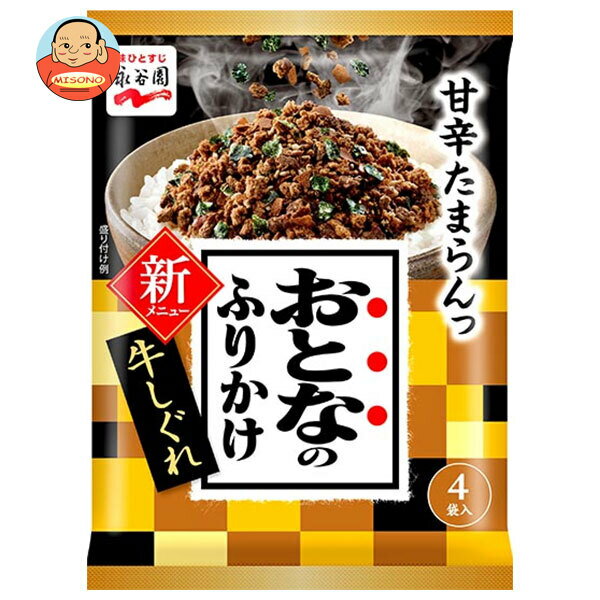 永谷園 おとなのふりかけ 牛しぐれ 4袋×10袋入×(2ケース)｜ 送料無料 一般食品 調味料 ふりかけ 袋 大..