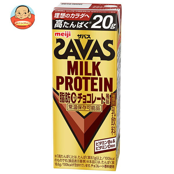 明治 (ザバス)ミルクプロテイン 脂肪ゼロ チョコレート風味 200ml紙パック×24本入×(2ケース) メーカー 問屋直送｜ 送料無料 乳性 ミルクプロテイン チョコ 脂肪ゼロ