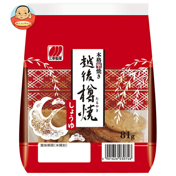 三幸製菓 越後樽焼 しょうゆ 81g×12個入 メーカー 問屋直送| 送料無料 菓子 煎餅 おかき せんべい おつまみ