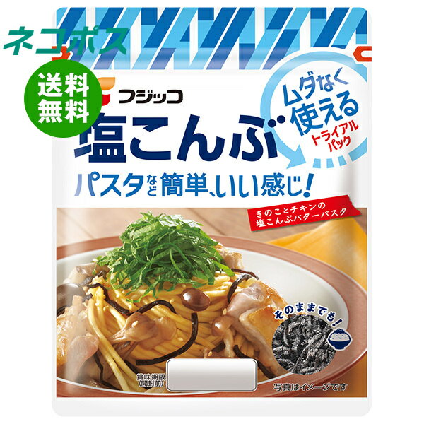 ネコポス フジッコ 塩こんぶ トライアルパック 18g×6袋入｜ 全国送料無料 惣菜 乾物 佃煮 こんぶ 昆布 ふりかけ