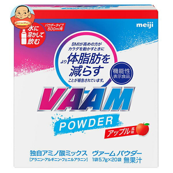 明治 ヴァームパウダー アップル風味 (5.7g×20袋)×12箱入｜ 送料無料 スポーツ アミノ酸 V.A.A.M. 粉末..